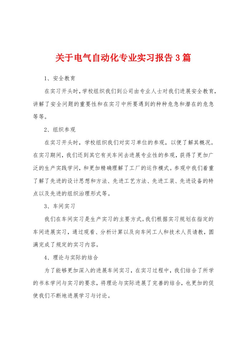 关于电气自动化专业实习报告3篇