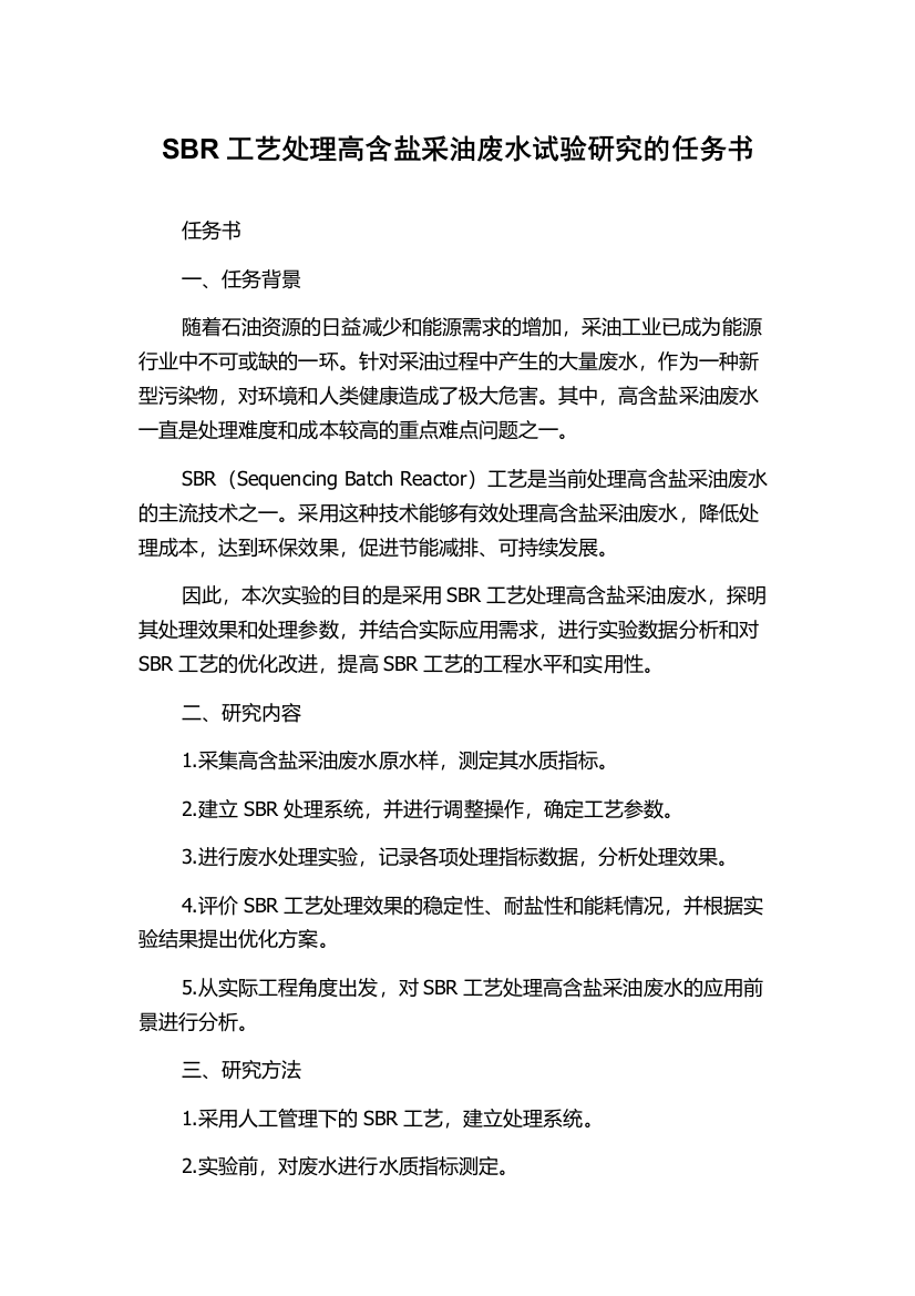 SBR工艺处理高含盐采油废水试验研究的任务书