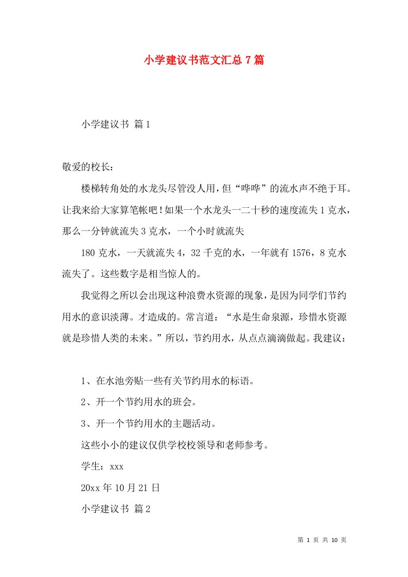 小学建议书范文汇总7篇