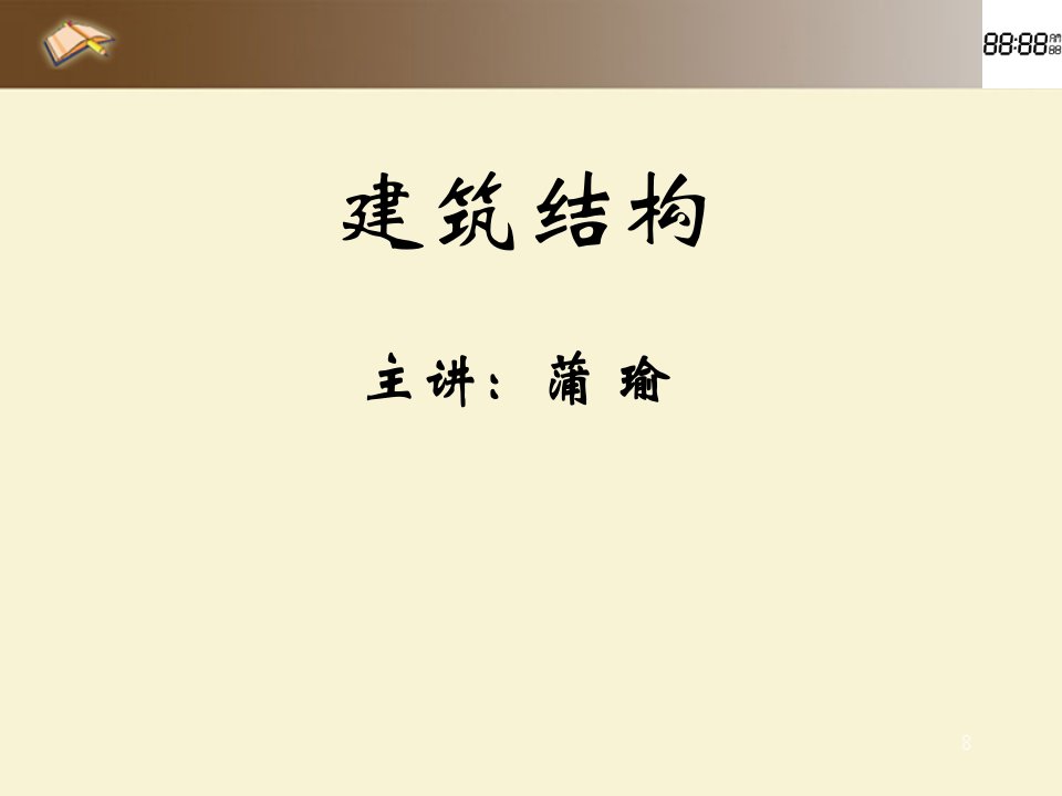 5建筑结构抗震知识_职业技术培训_职业教育_教育专区-课件（PPT讲稿）