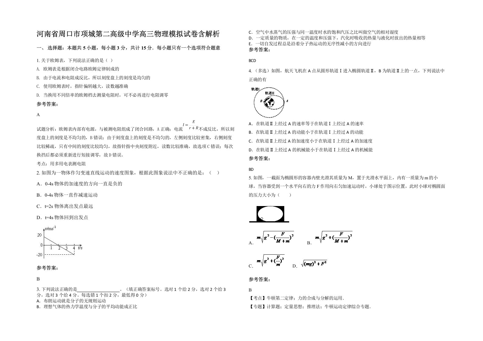 河南省周口市项城第二高级中学高三物理模拟试卷含解析