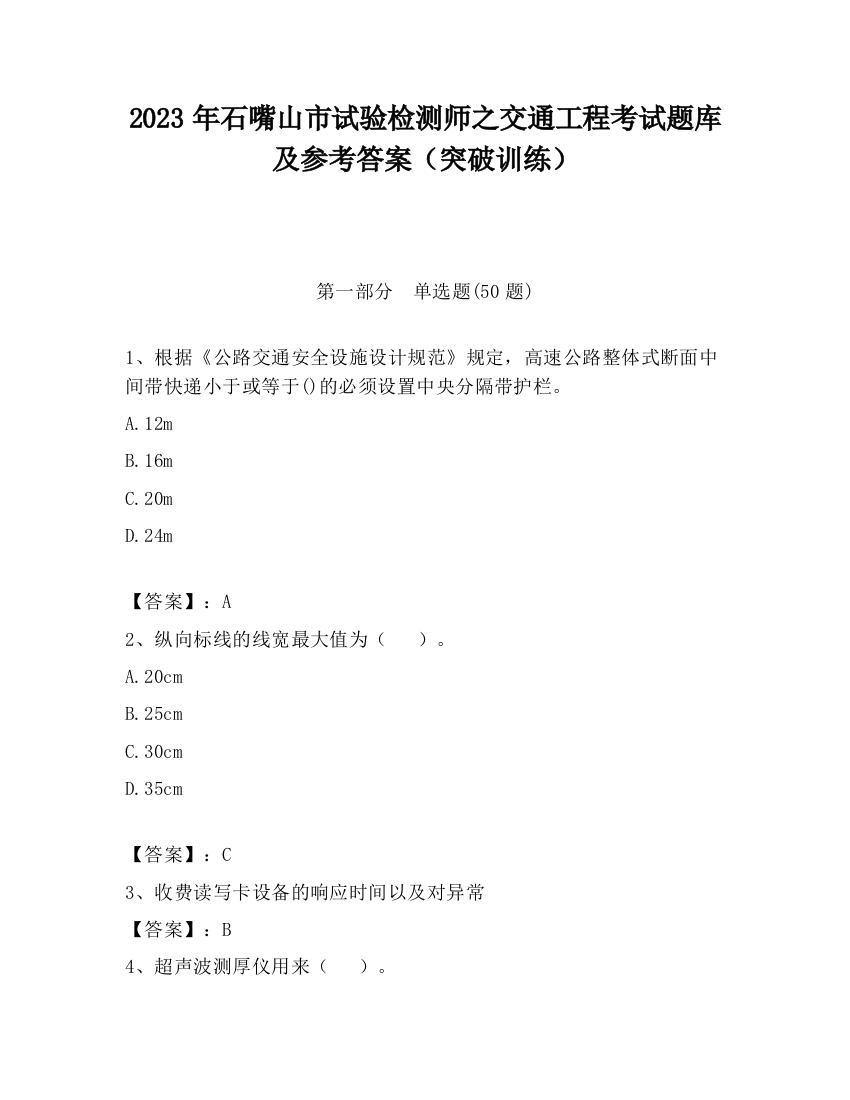 2023年石嘴山市试验检测师之交通工程考试题库及参考答案（突破训练）