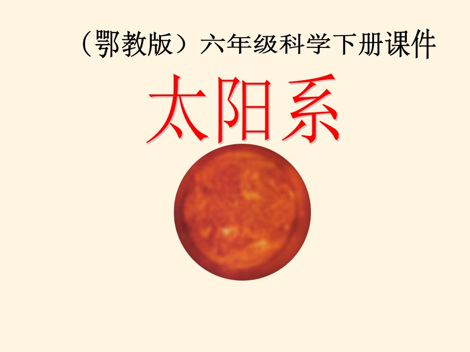 课件小学科学六年级下《太阳系》PPT