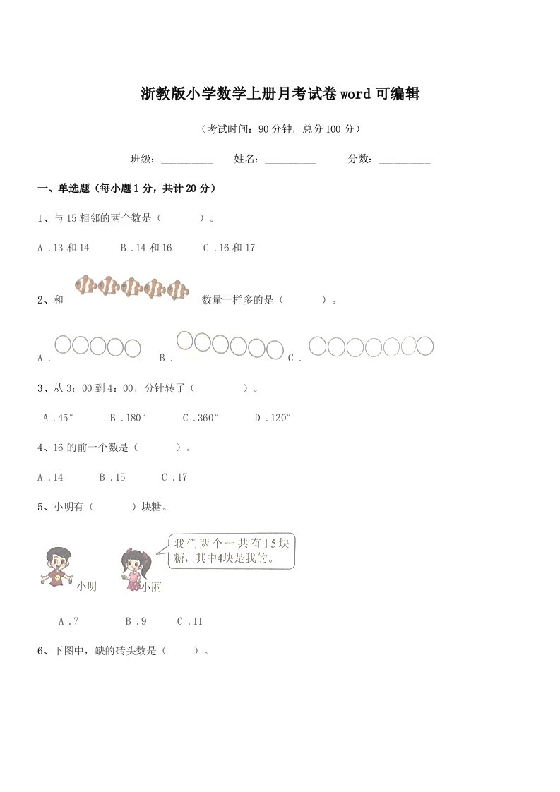 2021年度第一学期(一年级)浙教版小学数学上册月考试卷word可编辑