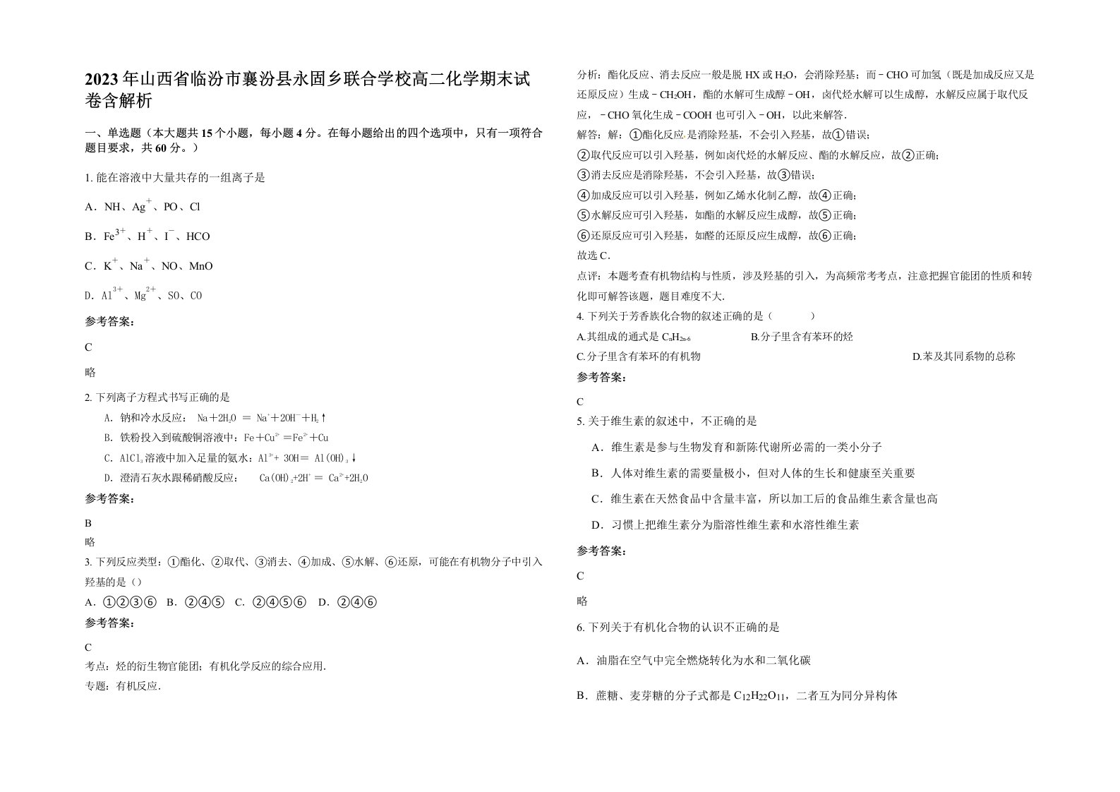 2023年山西省临汾市襄汾县永固乡联合学校高二化学期末试卷含解析