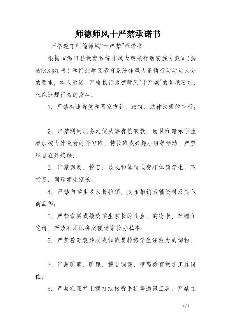 师德师风十严禁承诺书