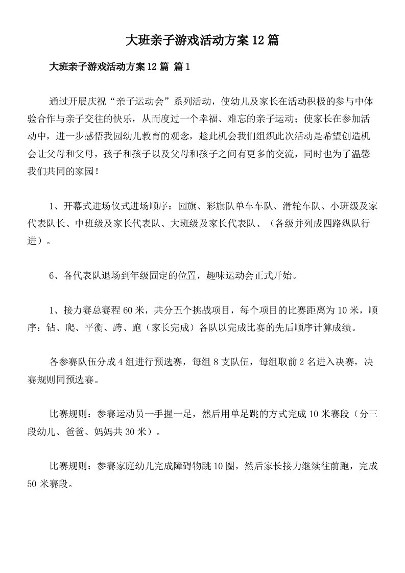 大班亲子游戏活动方案12篇