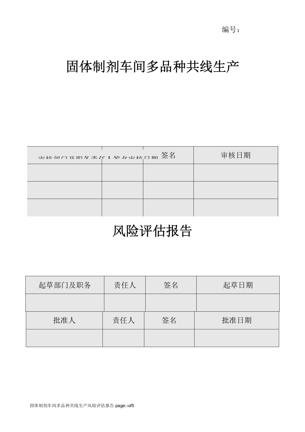 (完整版)多品种共线生产风险评估报告-固体