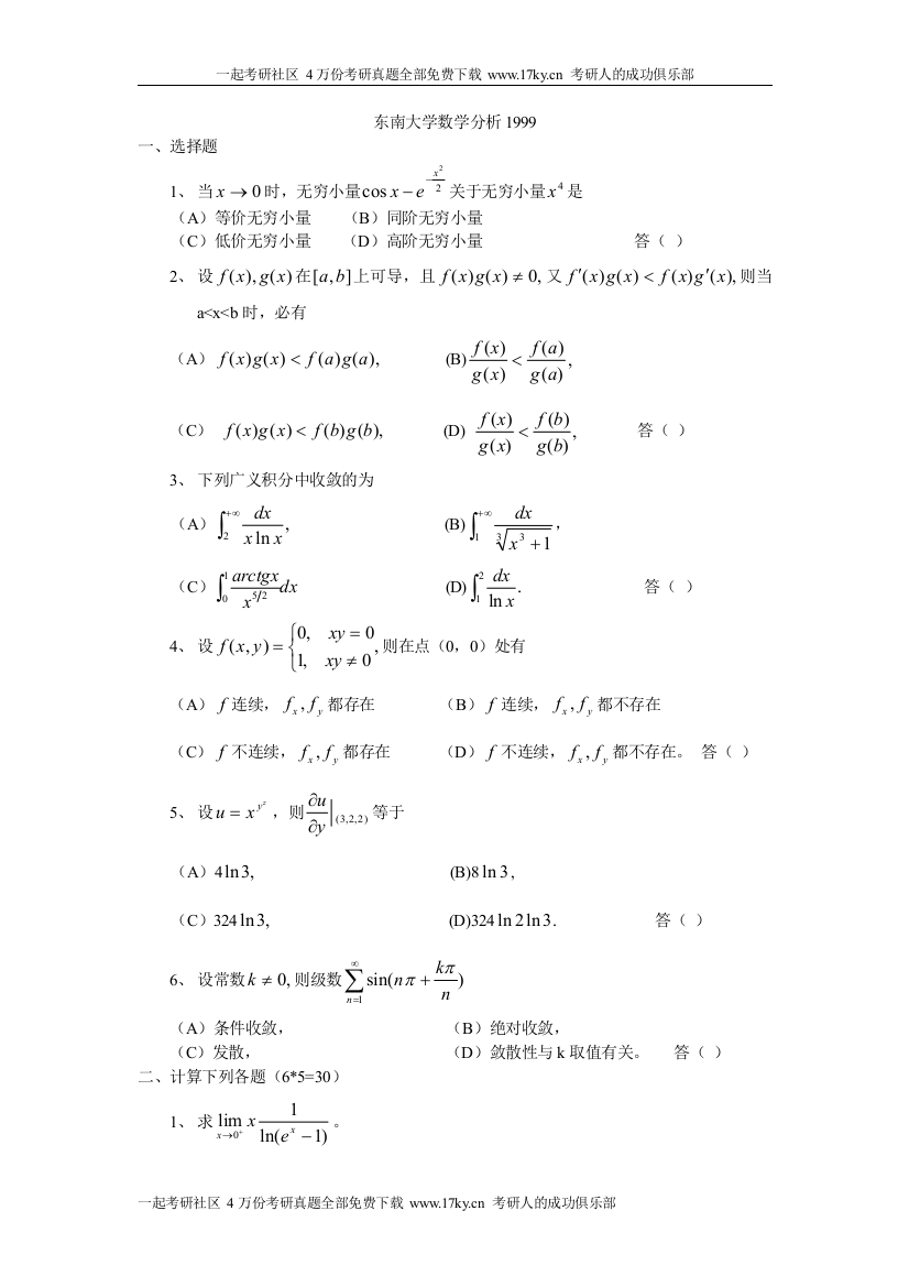 东南大学数学分析1999