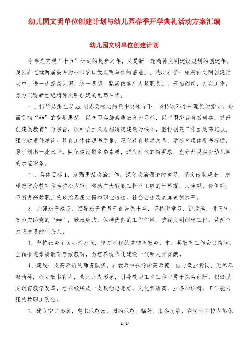 幼儿园文明单位创建计划与幼儿园春季开学典礼活动方案汇编