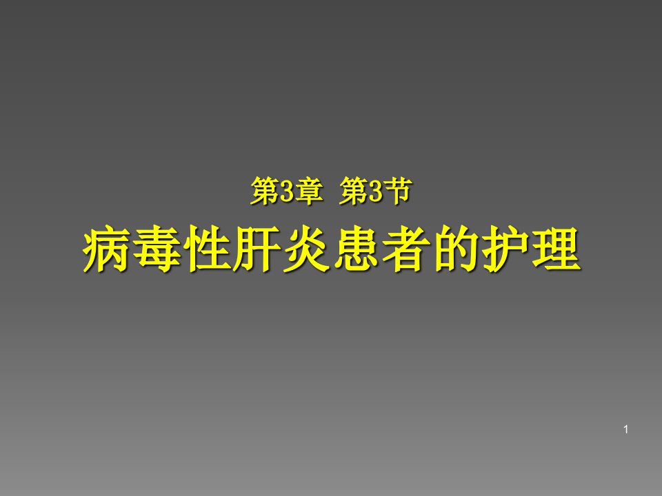 病毒性肝炎ppt课件