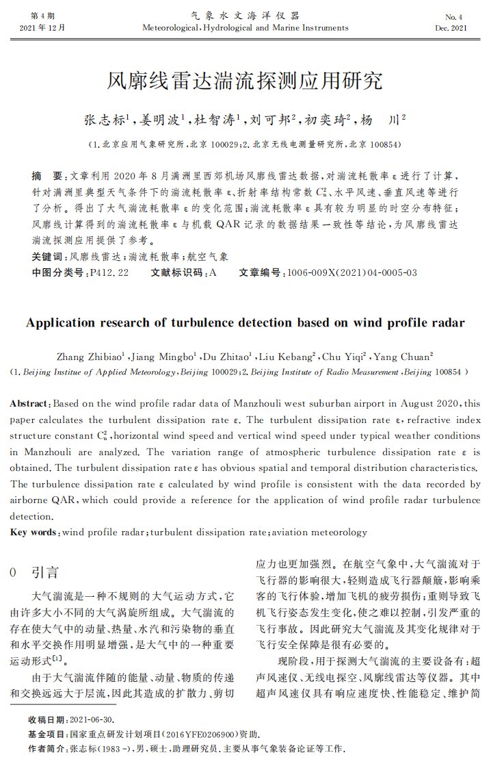 风廓线雷达湍流探测应用研究