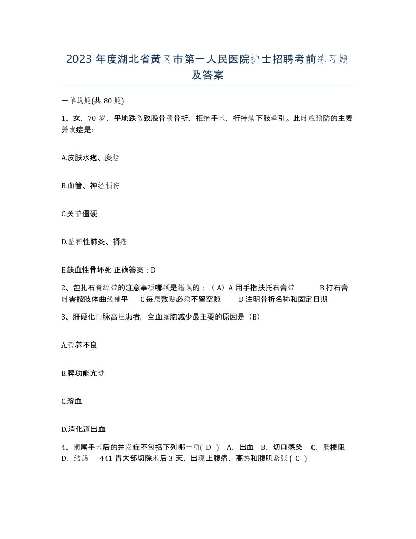 2023年度湖北省黄冈市第一人民医院护士招聘考前练习题及答案