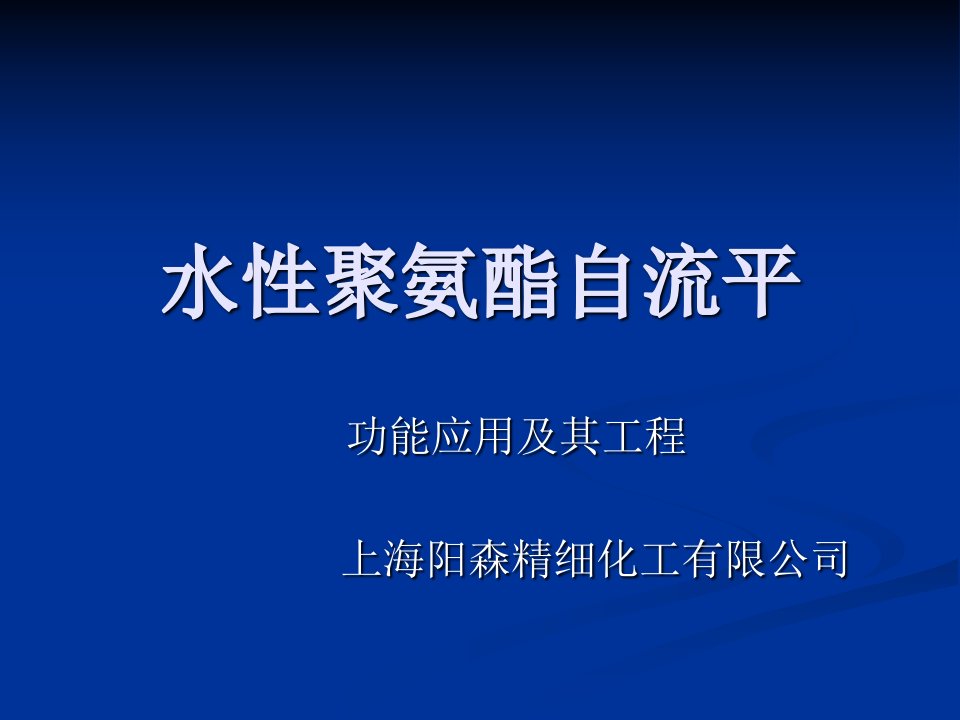 水性聚氨酯自流平