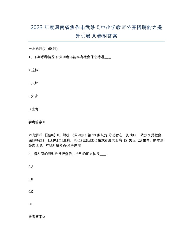 2023年度河南省焦作市武陟县中小学教师公开招聘能力提升试卷A卷附答案