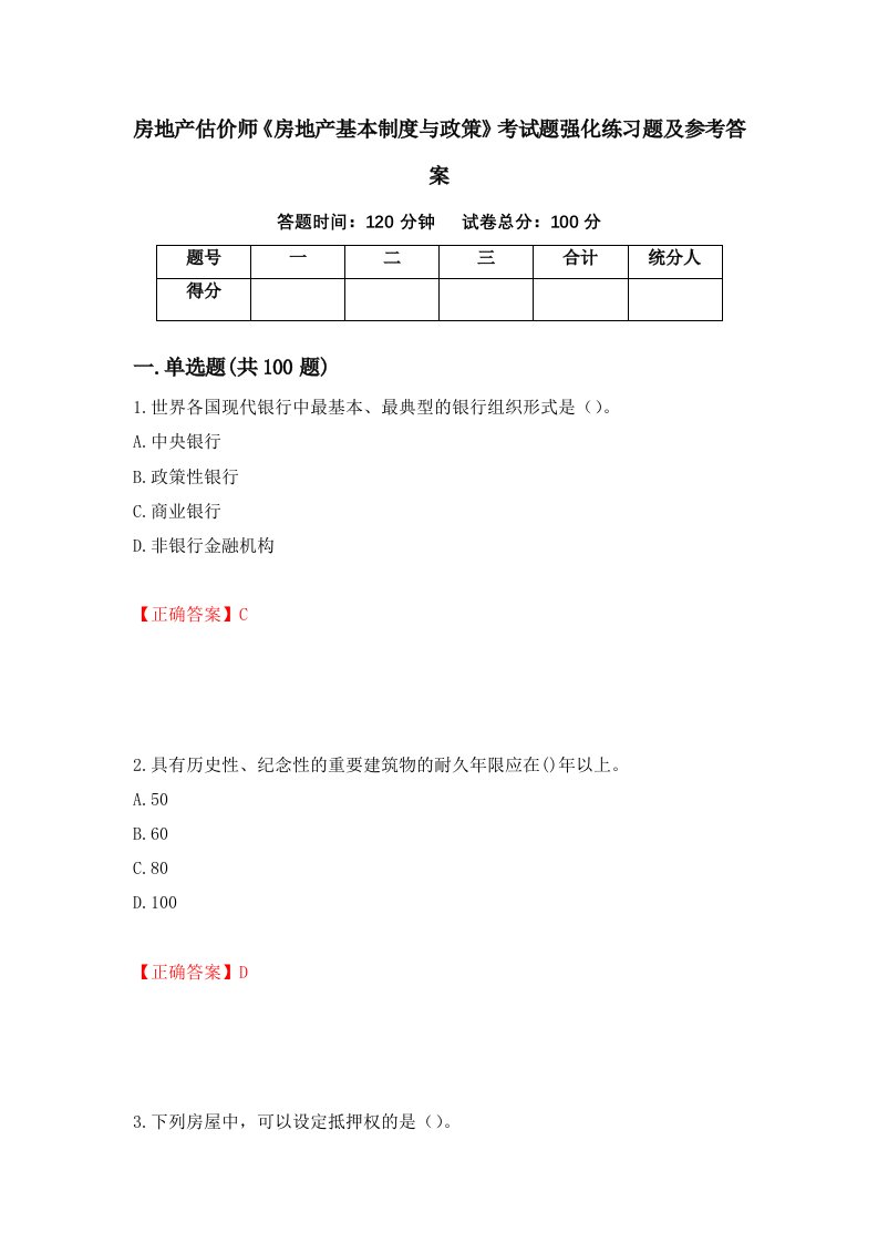 房地产估价师房地产基本制度与政策考试题强化练习题及参考答案8