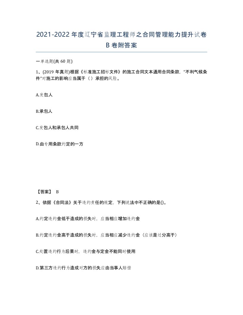 2021-2022年度辽宁省监理工程师之合同管理能力提升试卷B卷附答案