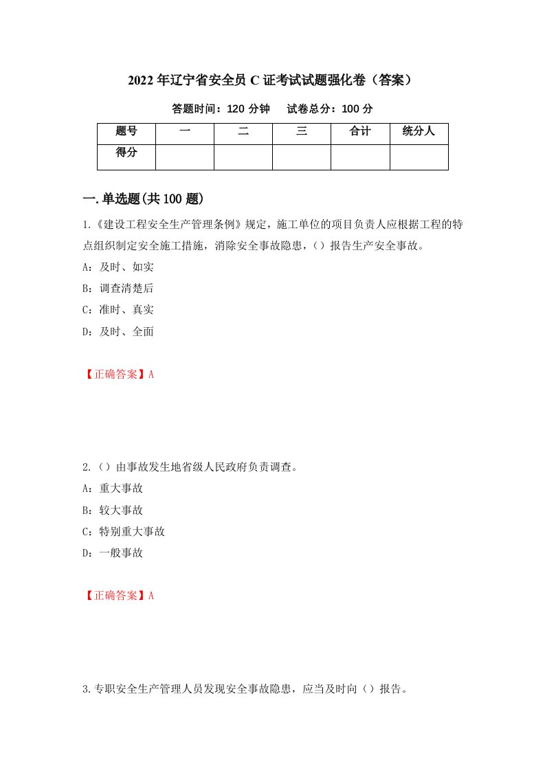 2022年辽宁省安全员C证考试试题强化卷答案73