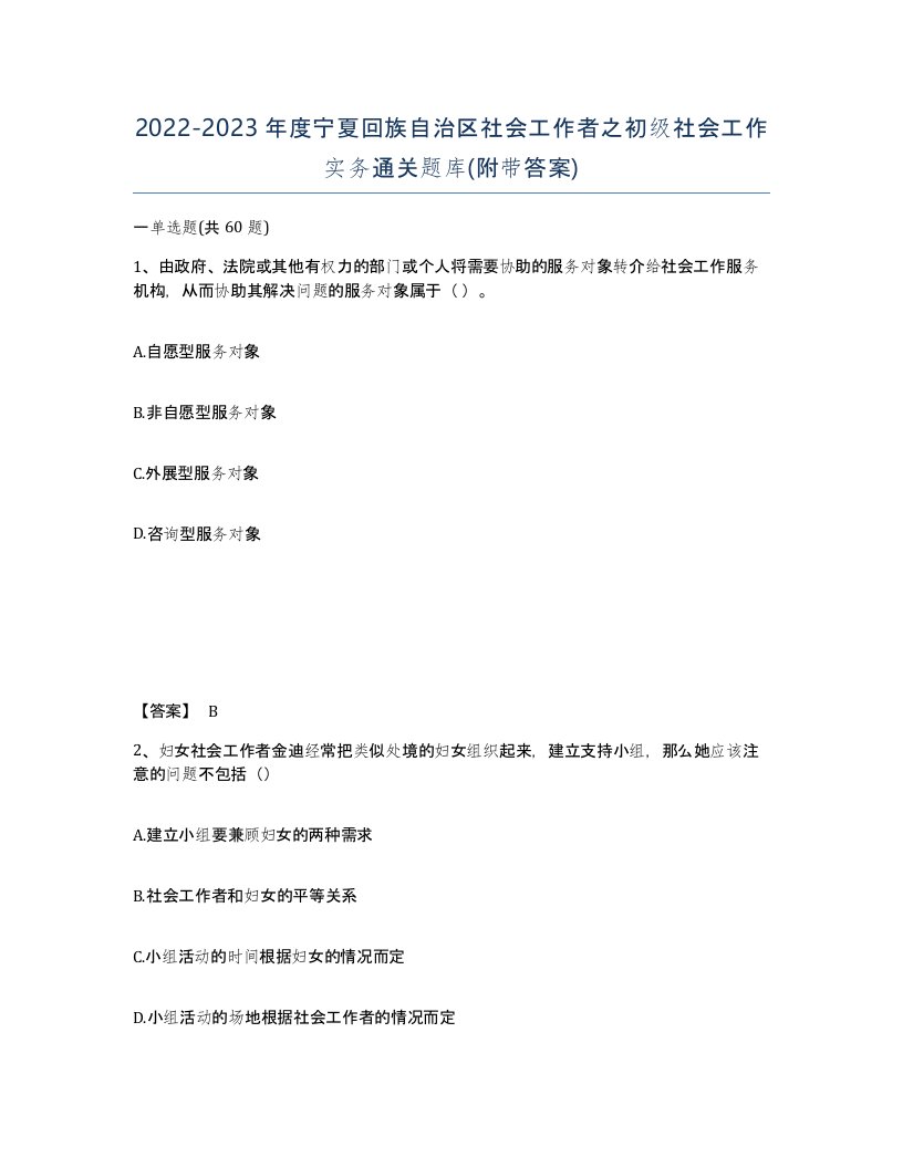 2022-2023年度宁夏回族自治区社会工作者之初级社会工作实务通关题库附带答案