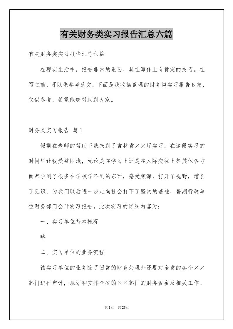 有关财务类实习报告汇总六篇