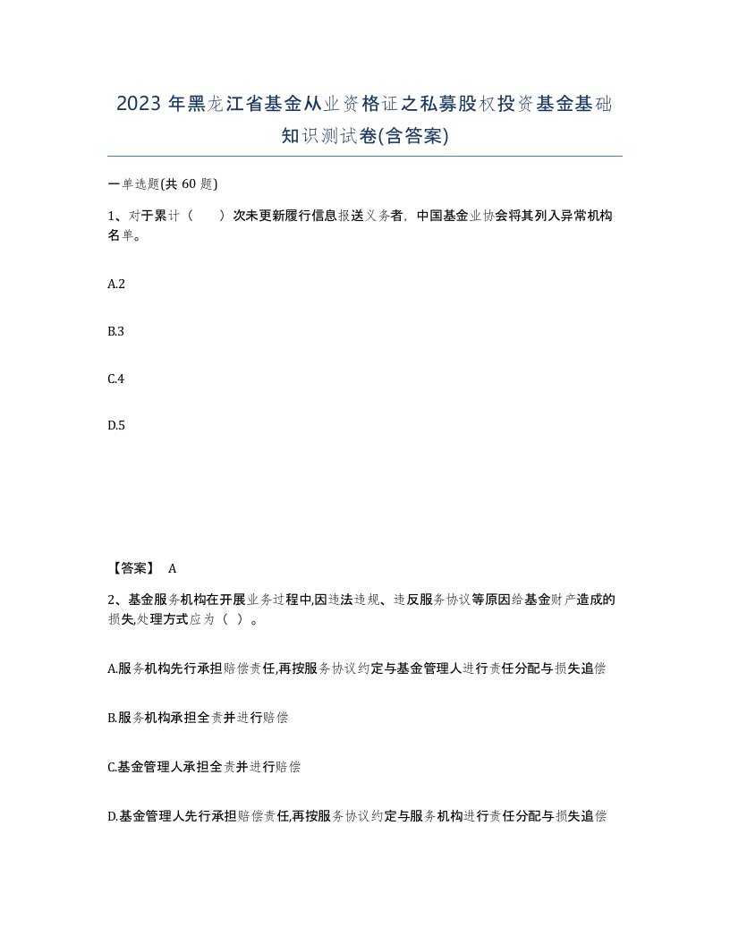 2023年黑龙江省基金从业资格证之私募股权投资基金基础知识测试卷含答案