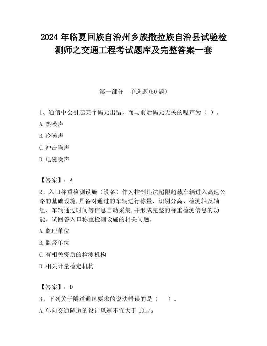 2024年临夏回族自治州乡族撒拉族自治县试验检测师之交通工程考试题库及完整答案一套