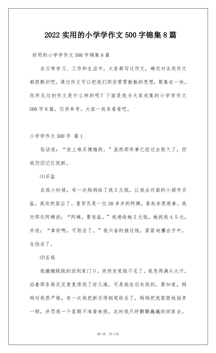 2022实用的小学学作文500字锦集8篇