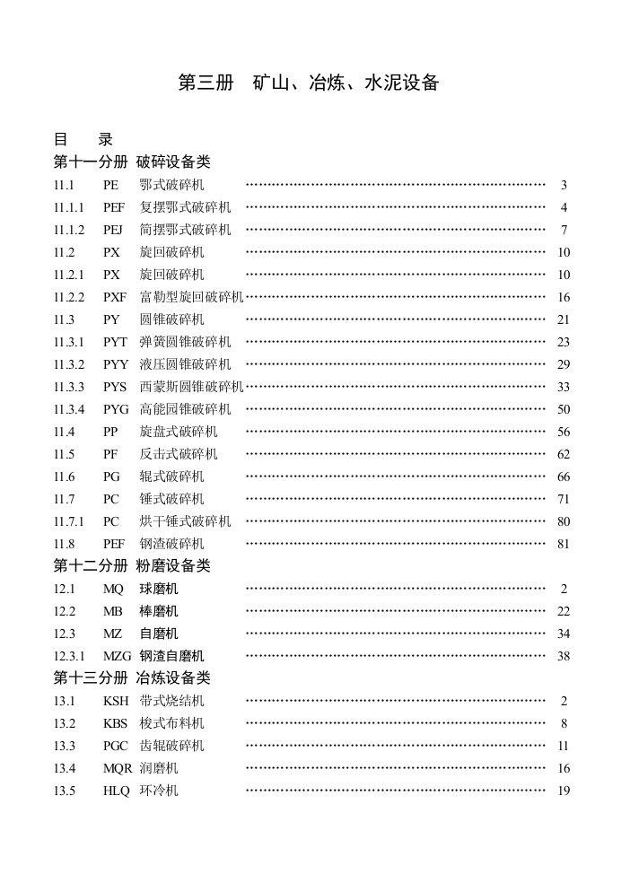 矿山、冶炼、水泥设备培训课程