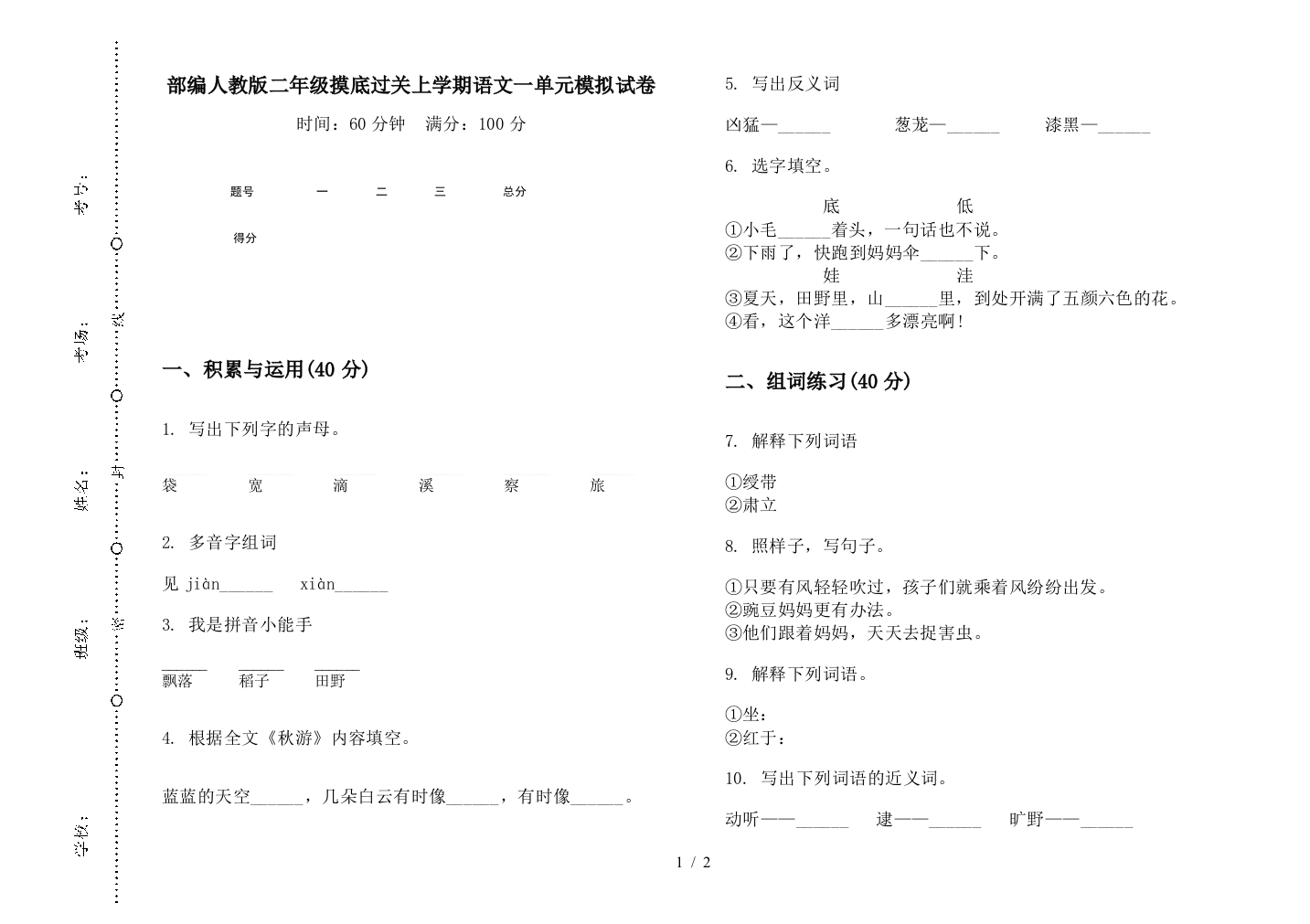 部编人教版二年级摸底过关上学期语文一单元模拟试卷