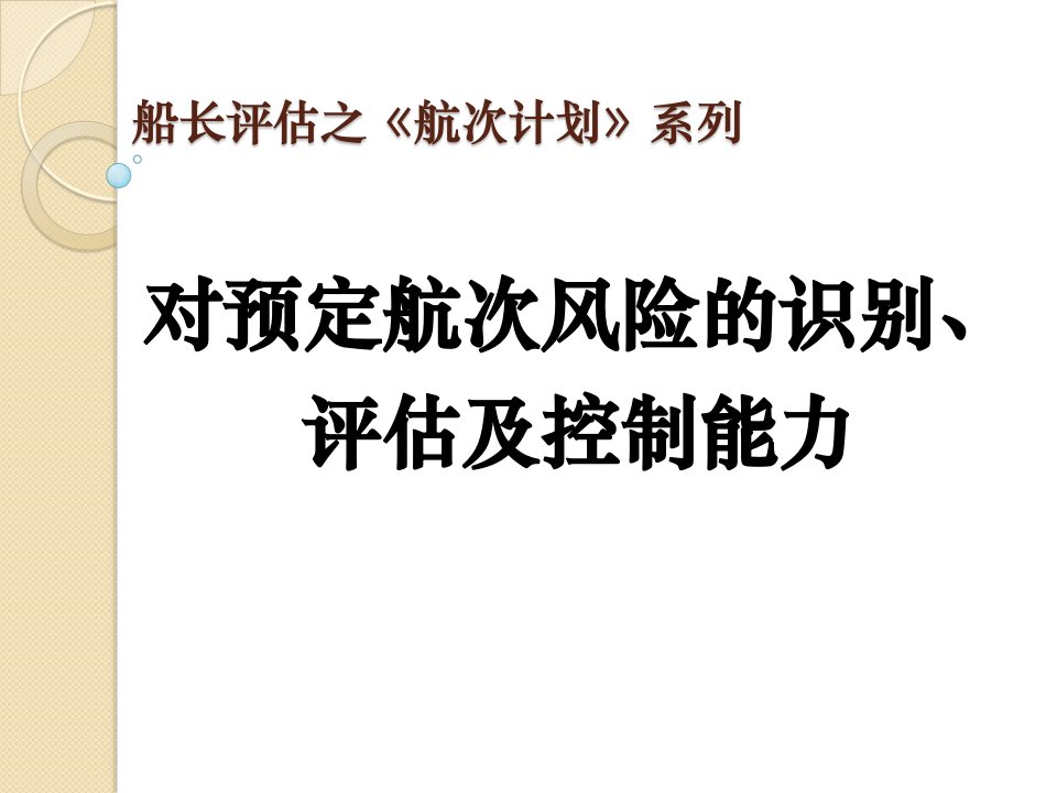 3对预定航次风险的识别评估及控制能力