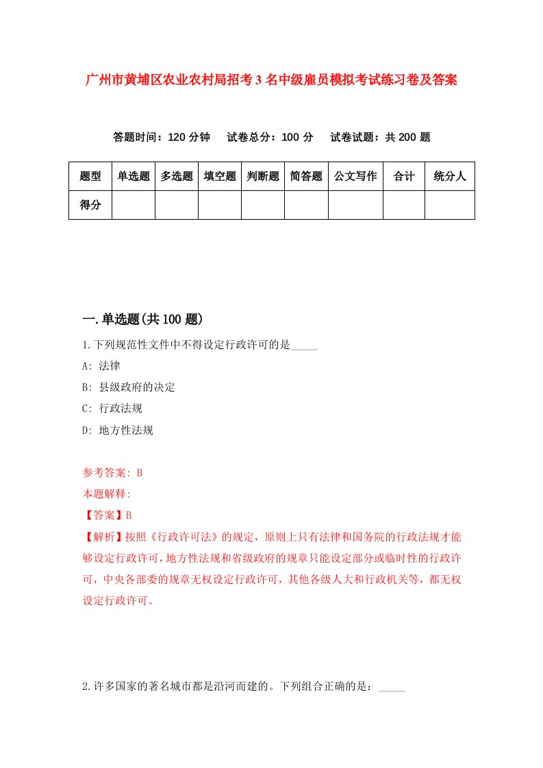 广州市黄埔区农业农村局招考3名中级雇员模拟考试练习卷及答案第0次