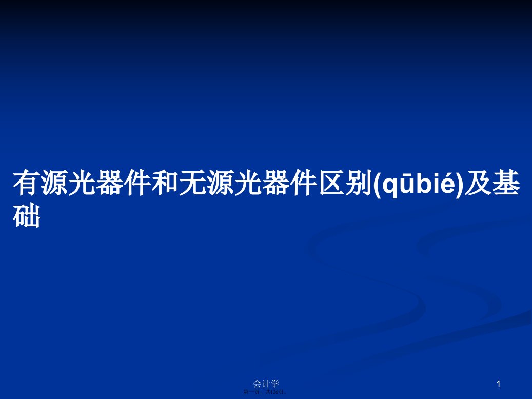 有源光器件和无源光器件区别及基础学习教案