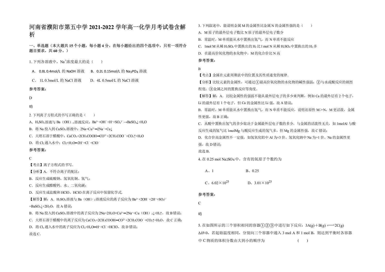 河南省濮阳市第五中学2021-2022学年高一化学月考试卷含解析