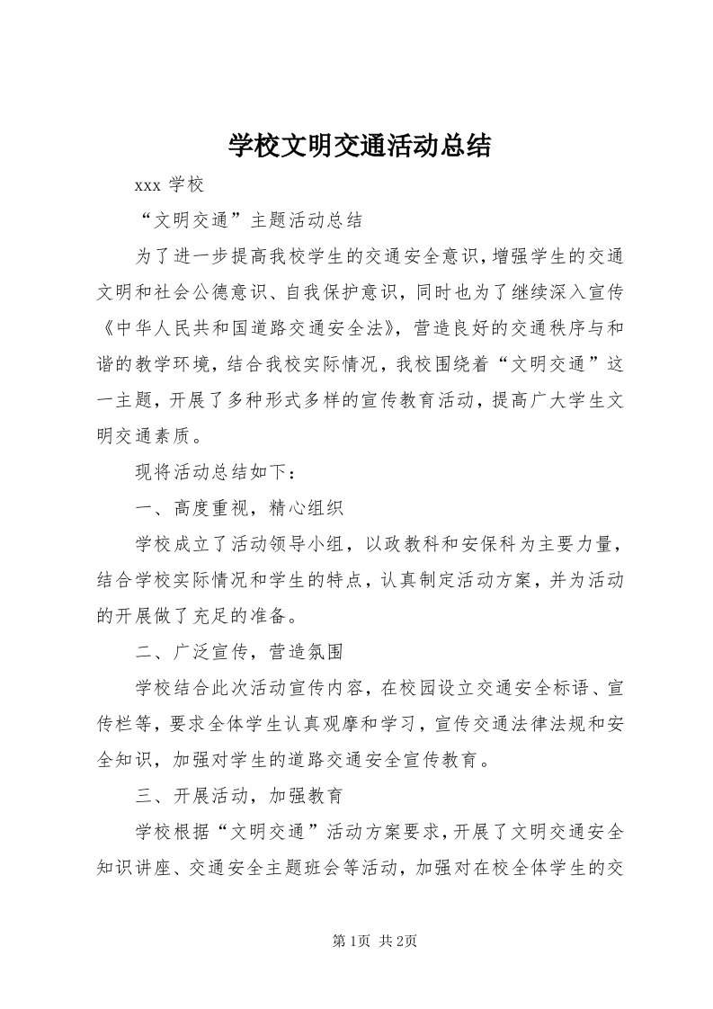 7学校文明交通活动总结