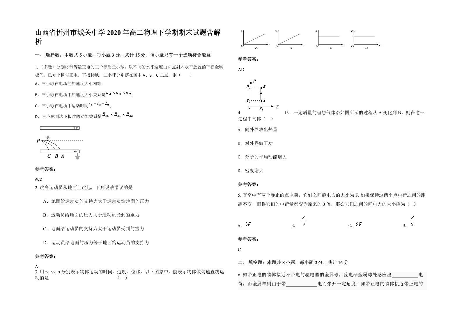 山西省忻州市城关中学2020年高二物理下学期期末试题含解析