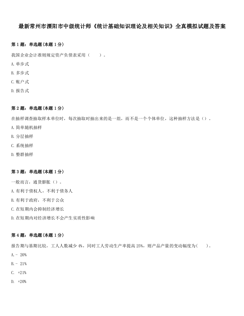 最新常州市溧阳市中级统计师《统计基础知识理论及相关知识》全真模拟试题及答案