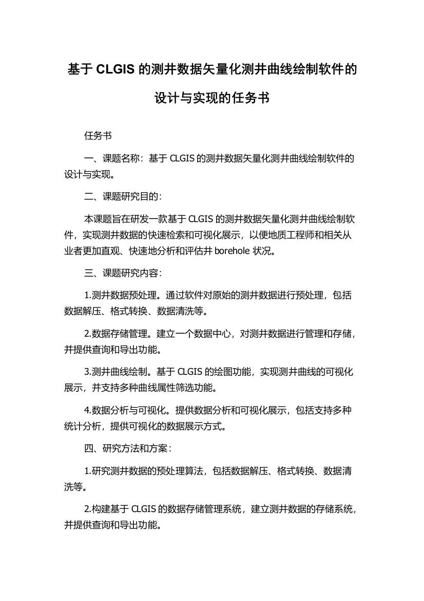 基于CLGIS的测井数据矢量化测井曲线绘制软件的设计与实现的任务书