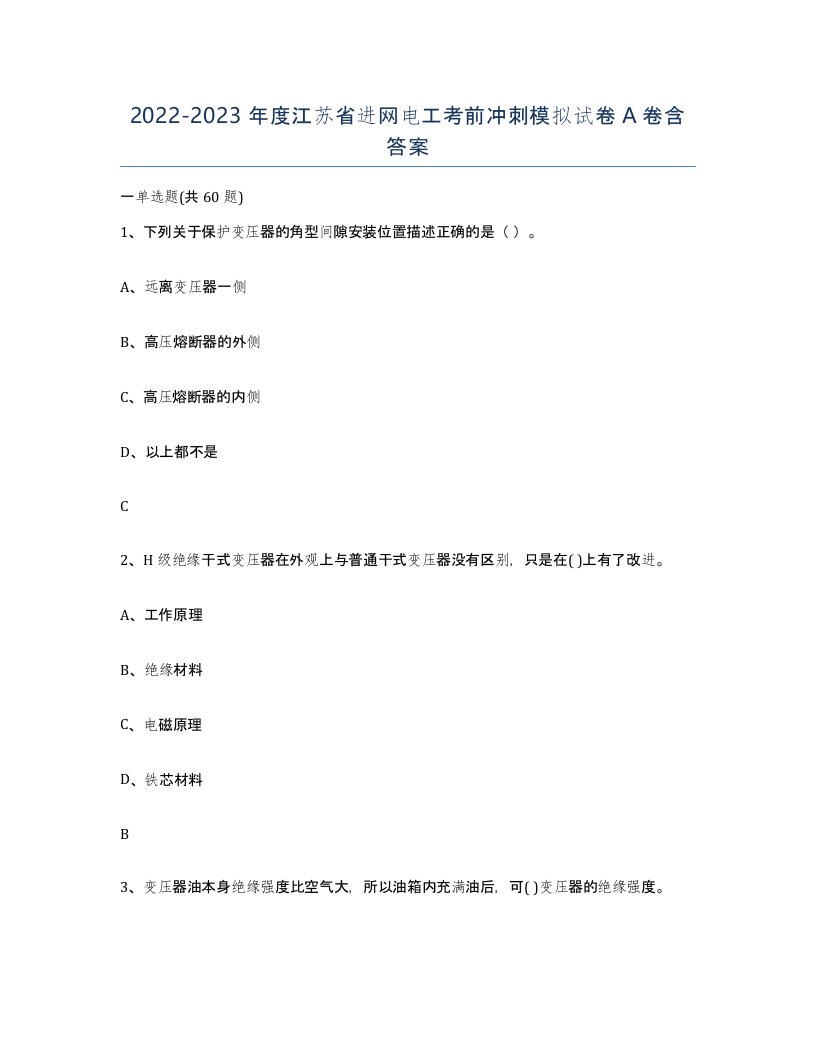 2022-2023年度江苏省进网电工考前冲刺模拟试卷A卷含答案