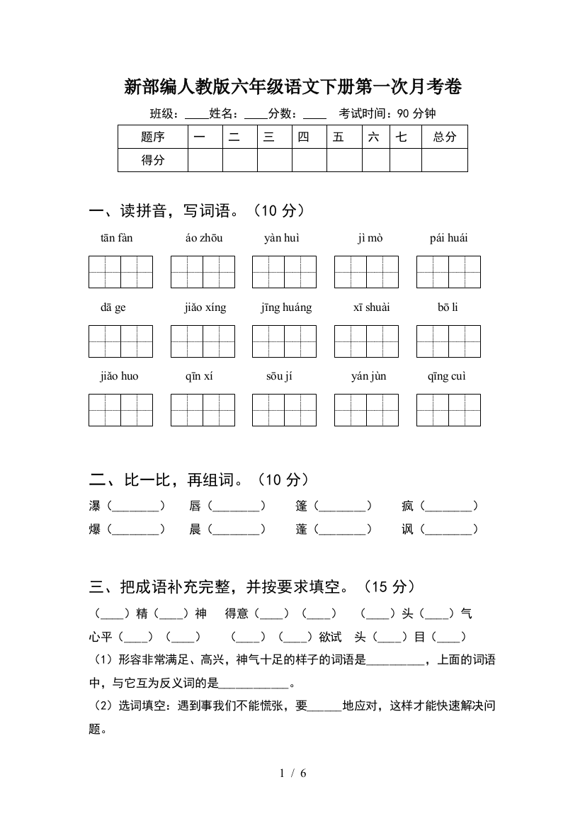 新部编人教版六年级语文下册第一次月考卷