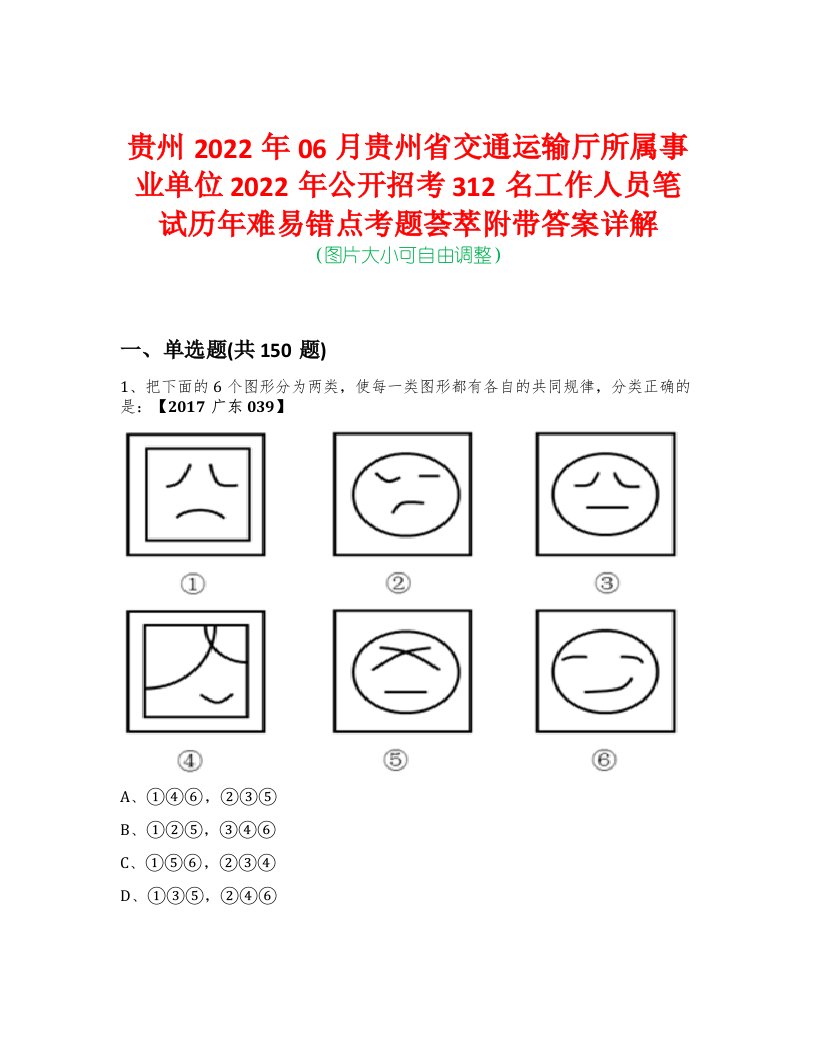 贵州2022年06月贵州省交通运输厅所属事业单位2022年公开招考312名工作人员笔试历年难易错点考题荟萃附带答案详解