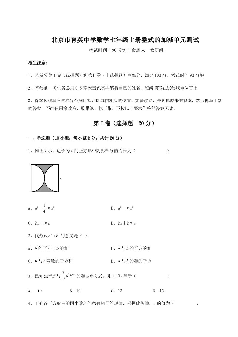 基础强化北京市育英中学数学七年级上册整式的加减单元测试试卷（含答案解析）