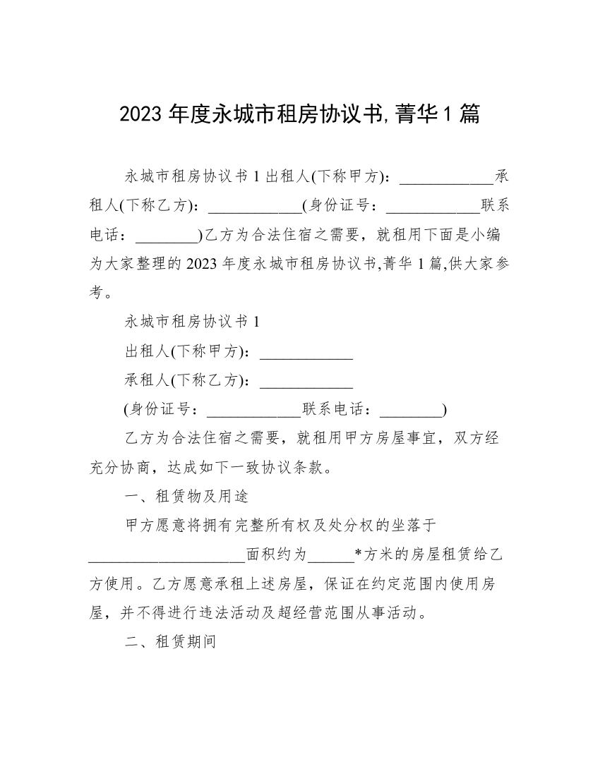 2023年度永城市租房协议书,菁华1篇