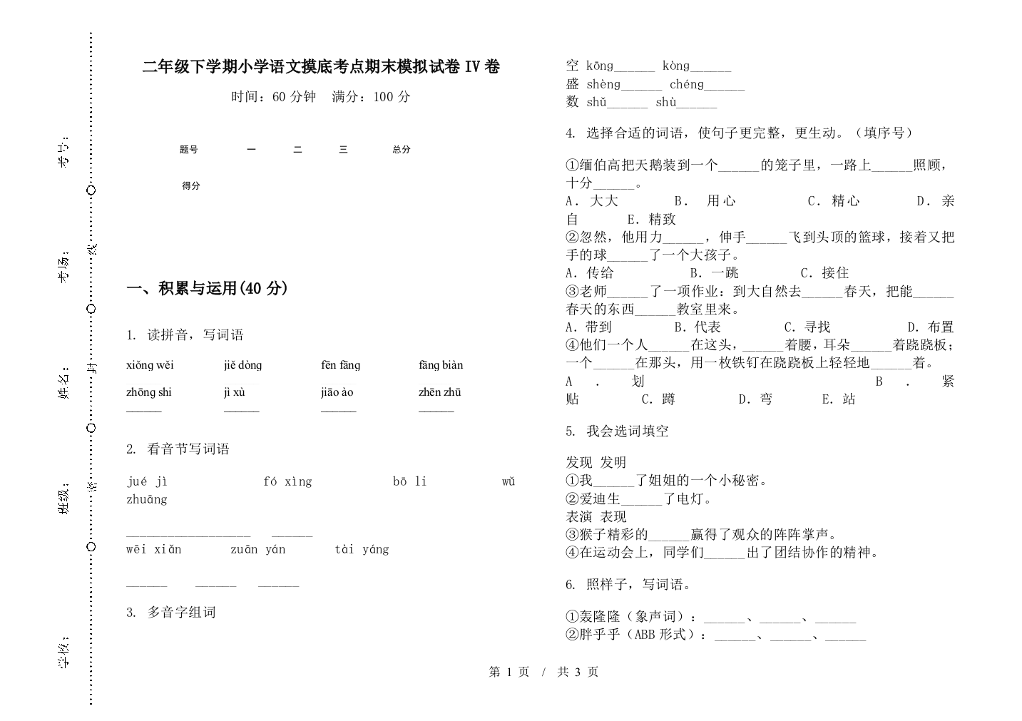 二年级下学期小学语文摸底考点期末模拟试卷IV卷