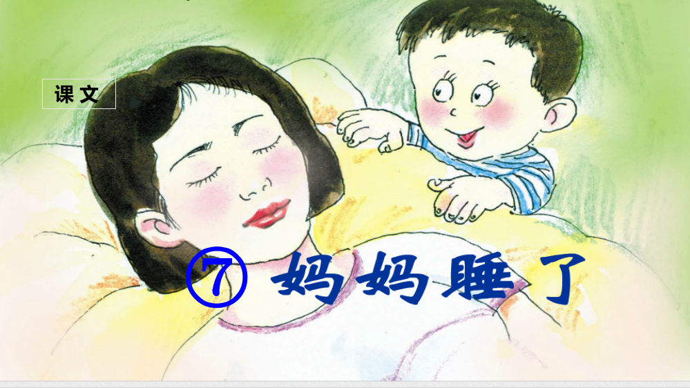 （课堂教学课件）妈妈睡了