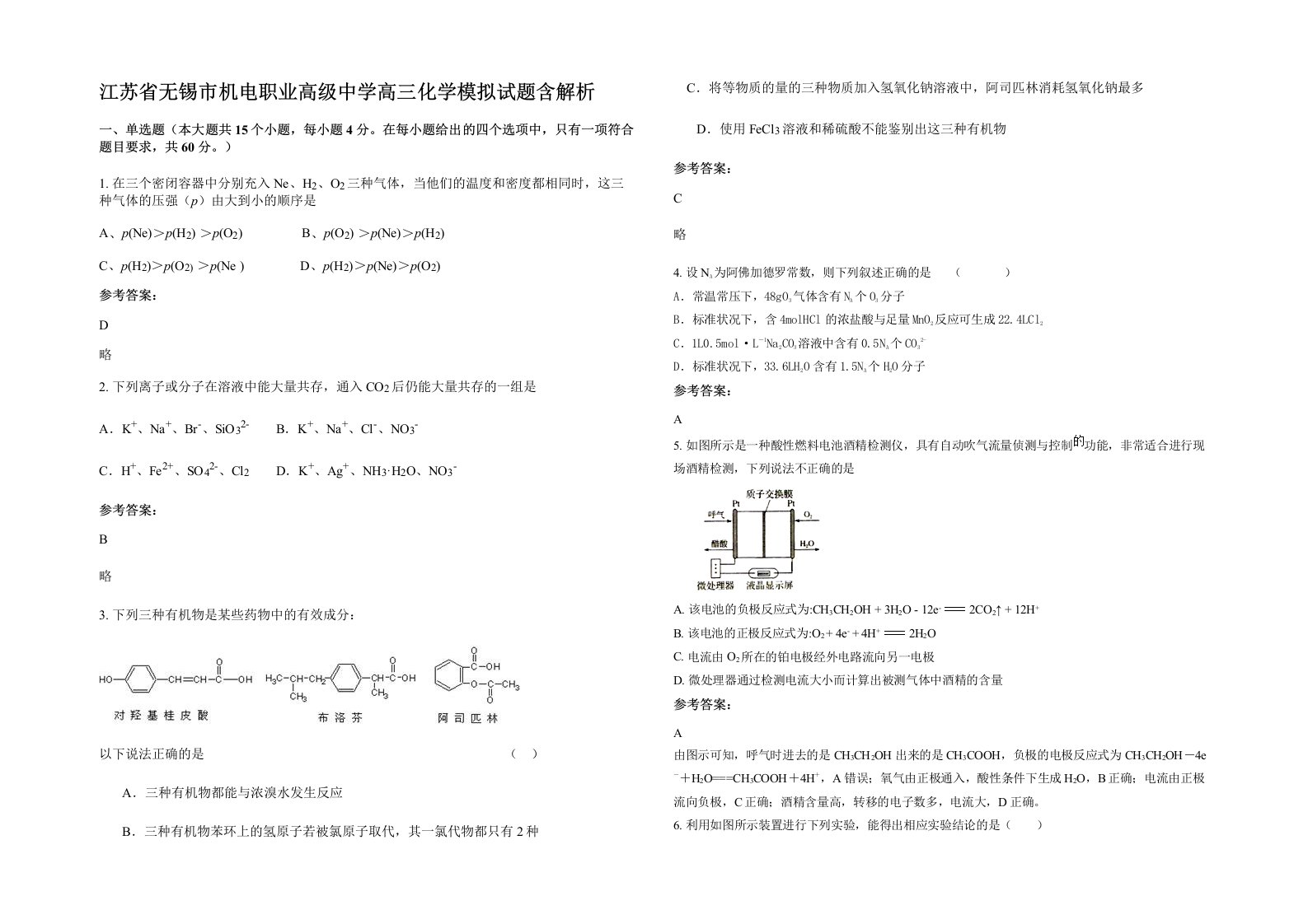 江苏省无锡市机电职业高级中学高三化学模拟试题含解析