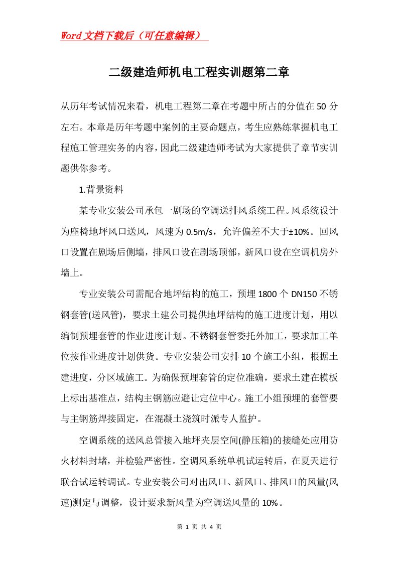 二级建造师机电工程实训题第二章