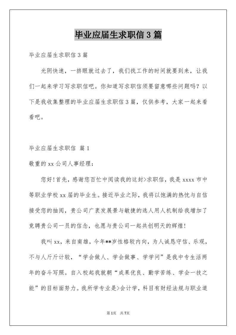 毕业应届生求职信3篇汇总