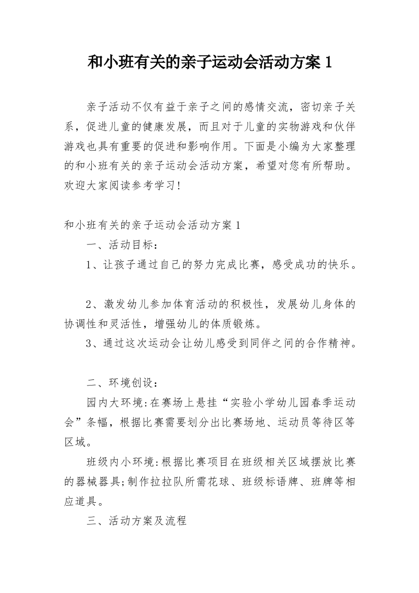 和小班有关的亲子运动会活动方案1