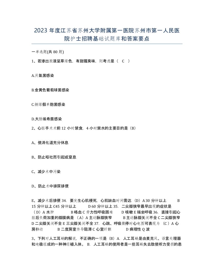 2023年度江苏省苏州大学附属第一医院苏州市第一人民医院护士招聘基础试题库和答案要点