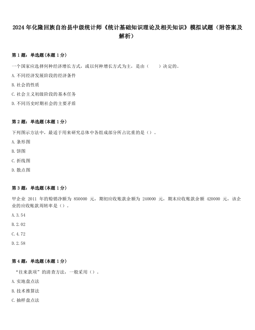 2024年化隆回族自治县中级统计师《统计基础知识理论及相关知识》模拟试题（附答案及解析）